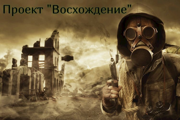Проект "Восхождение" (СИ)