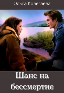 Шанс на бессмертие (СИ)
