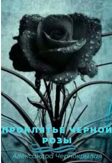 Проклятье чёрной розы (СИ)