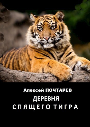 Деревня спящего тигра (СИ)