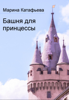 Башня для принцессы (СИ)