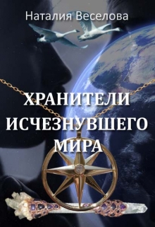 Хранители исчезнувшего мира (СИ)