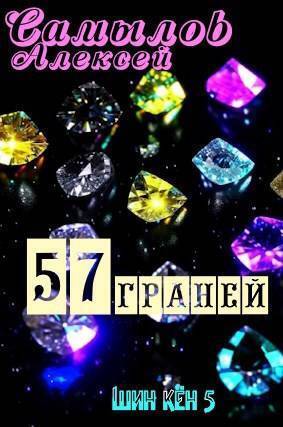 57 Граней (СИ)