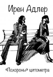 «Похороны» цитометра (СИ)