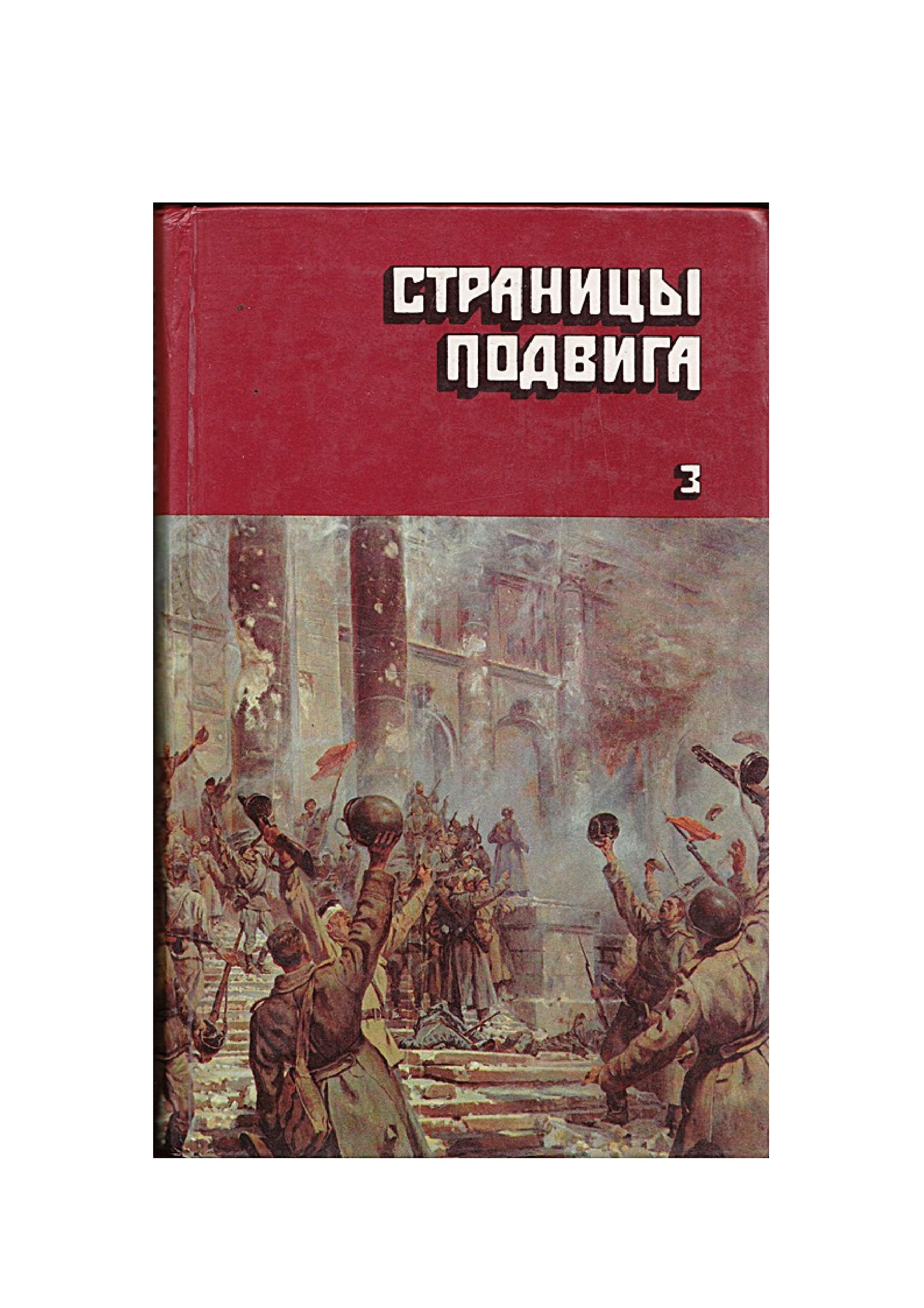6 Бондарев Ю. - Последние залпы