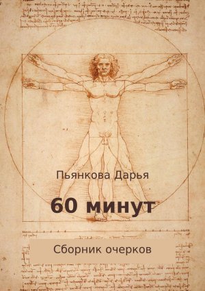 60 минут. Сборник очерков