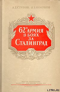 62-я армия в боях за Сталинград