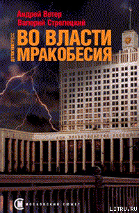 Во власти мракобесия