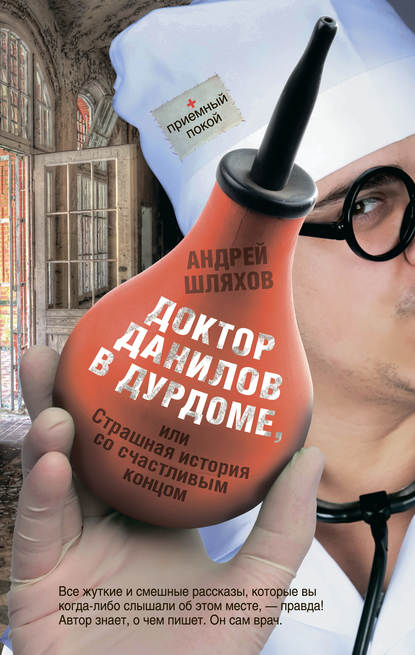 Доктор Данилов в дурдоме или Страшная история со счастливым концом