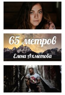 65 метров (СИ)