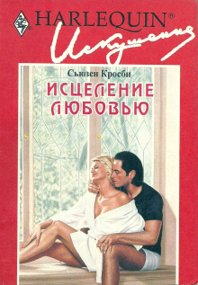 Исцеление любовью