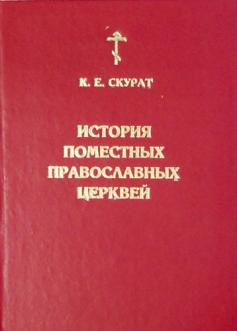 История Поместных Православных церквей