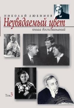 Неувядаемый цвет: книга воспоминаний. Т.&nbsp;3