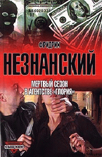 Мертвый сезон в агентстве