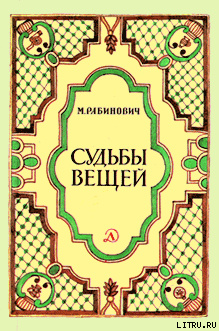 Судьбы вещей