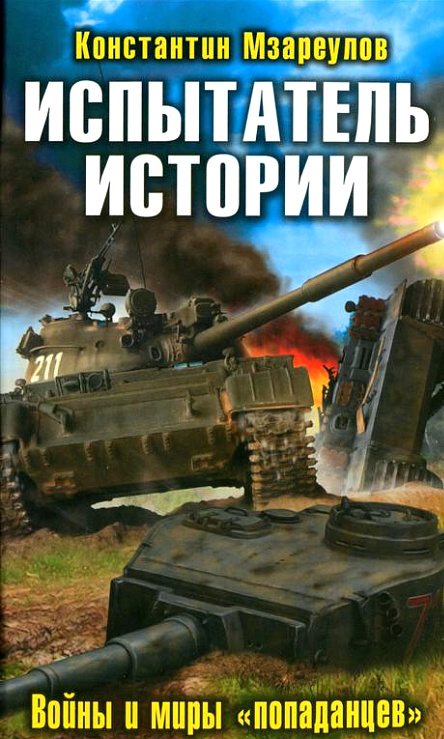 Испытатель истории. Войны и миры «попаданцев» 