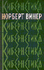 Кибернетика или управление и связь в животном и машине