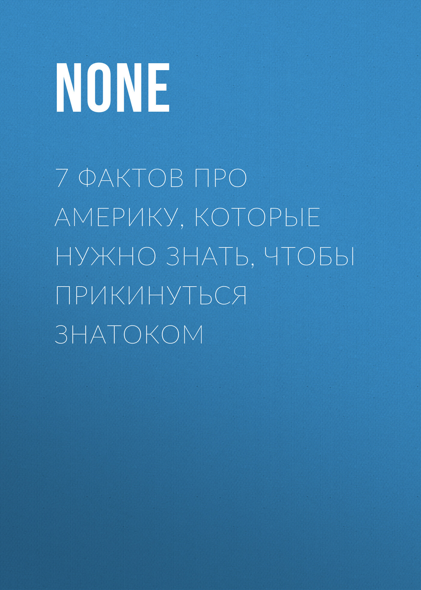 7 ФАКТОВ ПРО АМЕРИКУ, КОТОРЫЕ НУЖНО ЗНАТЬ, ЧТОБЫ ПРИКИНУТЬСЯ ЗНАТОКОМ