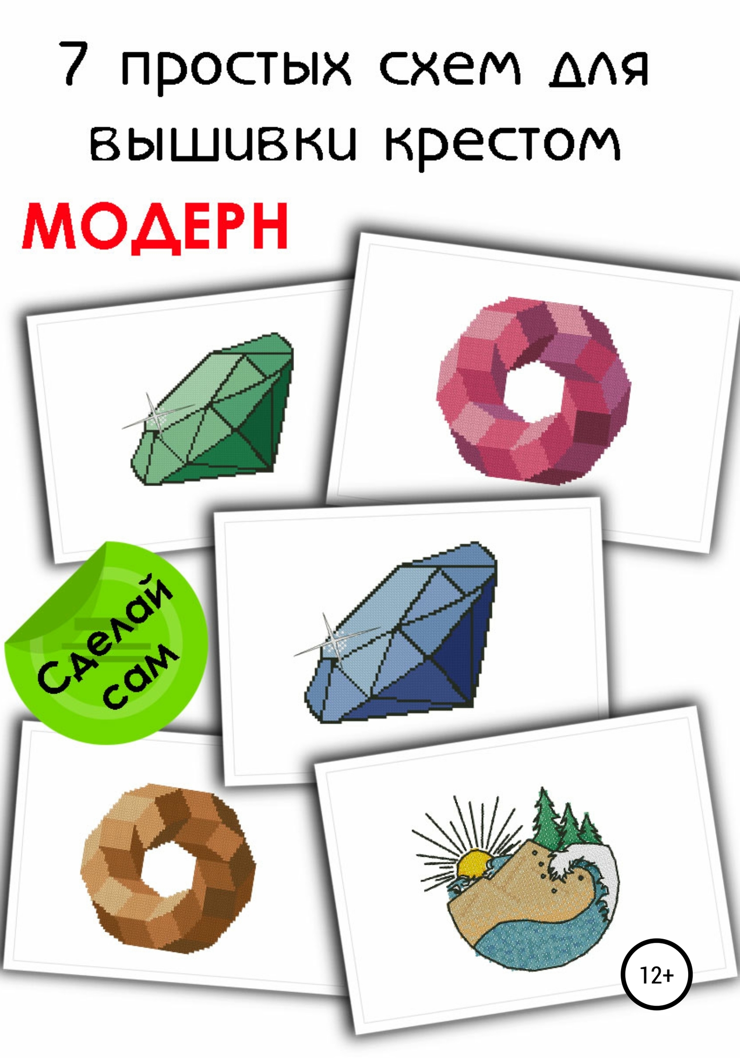 7 простых схем для вышивки крестом «Модерн»
