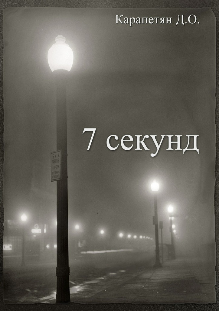 7&nbsp;секунд