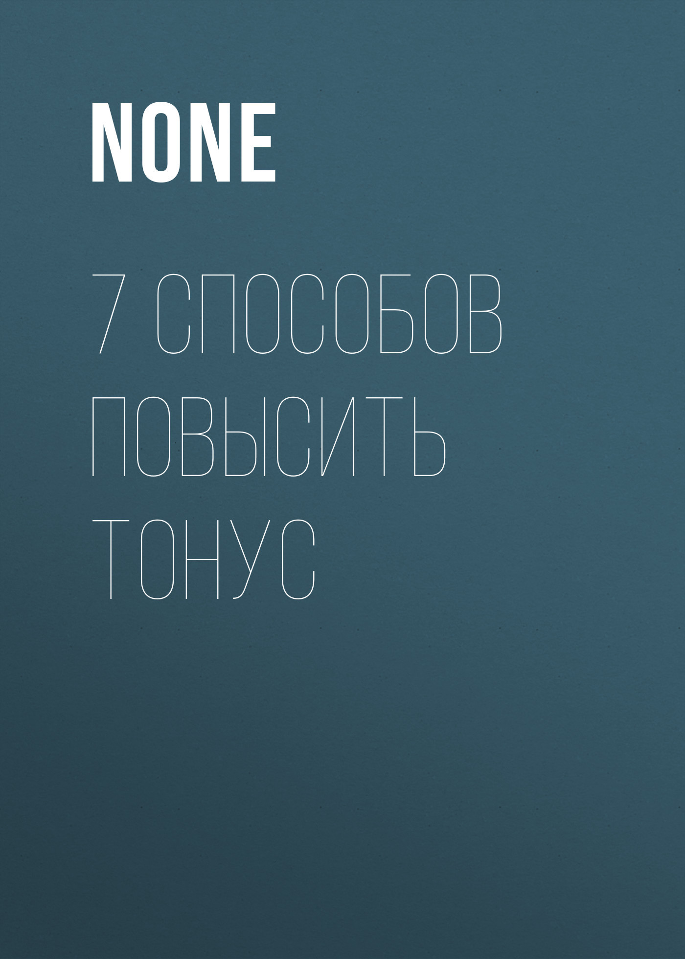 7 СПОСОБОВ ПОВЫСИТЬ ТОНУС