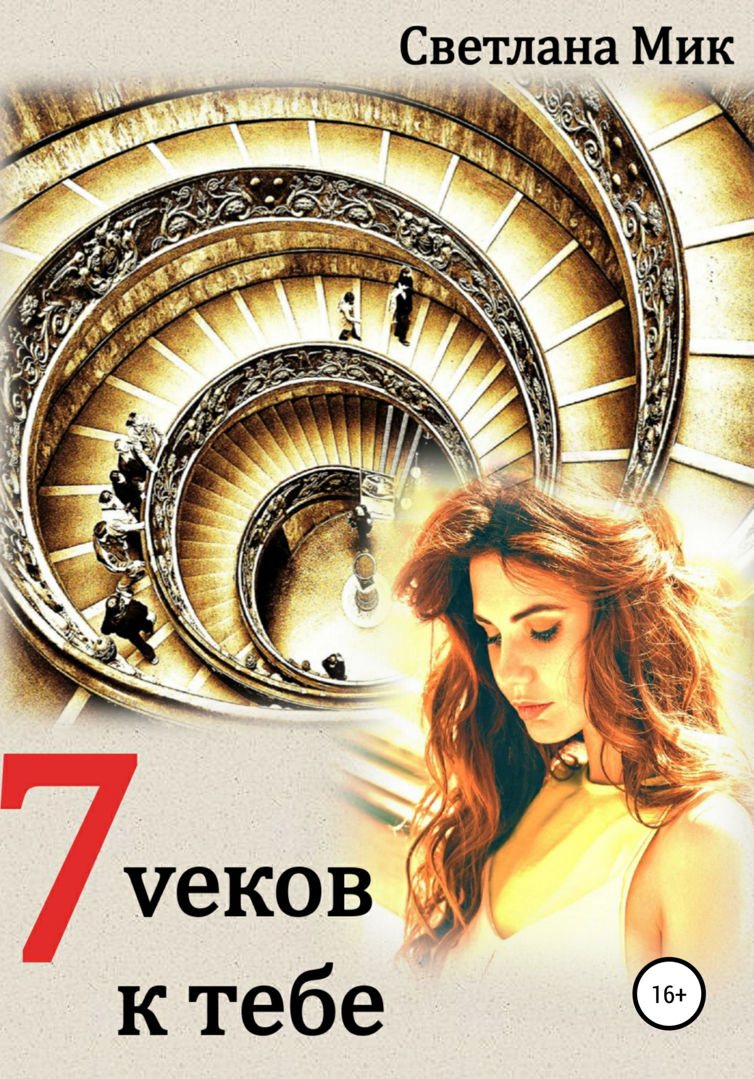 7 vеков к тебе