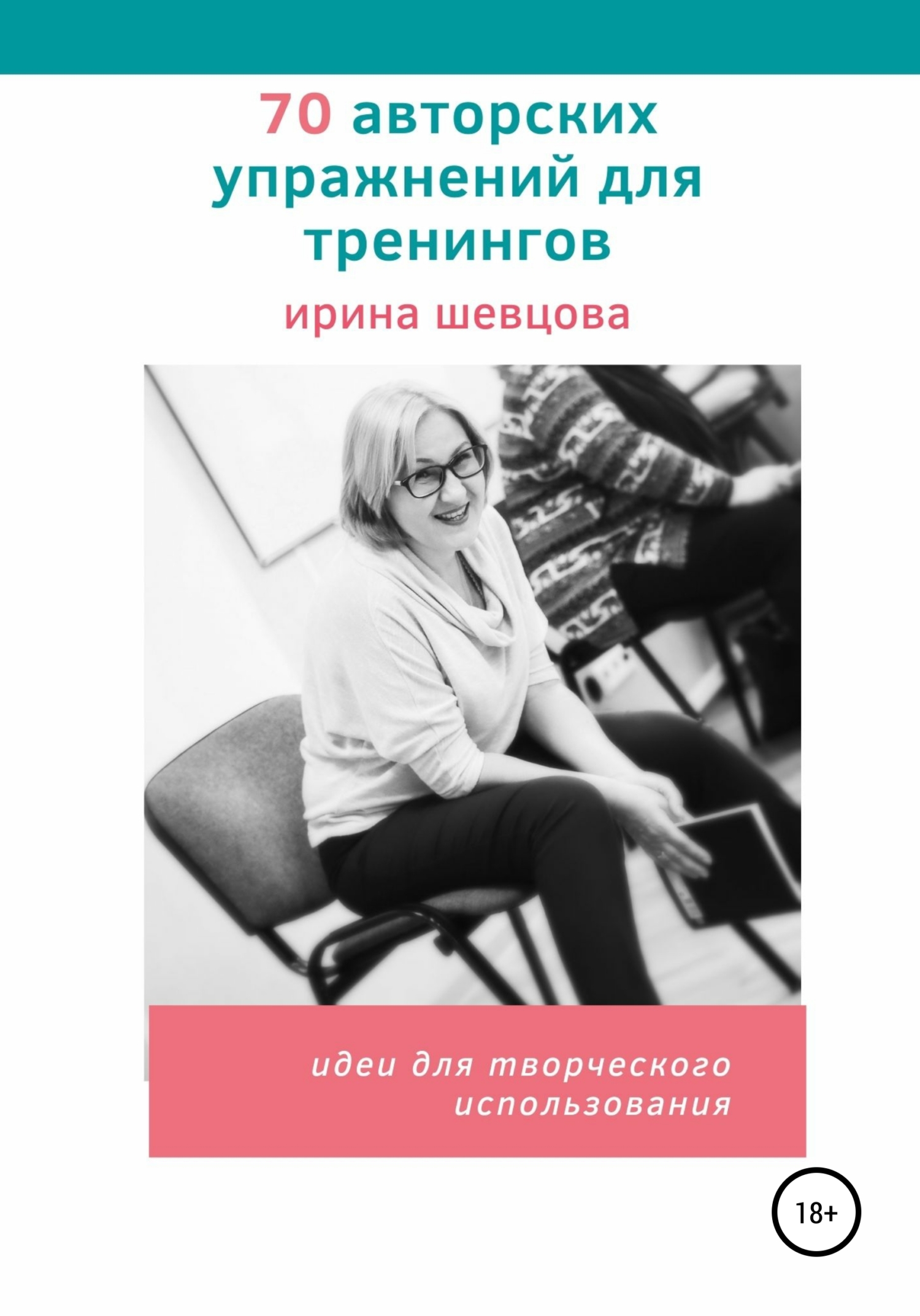 70&nbsp;авторских упражнений для тренингов