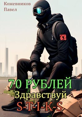 70 Рублей - 2. Здравствуй S-T-I-K-S (СИ)