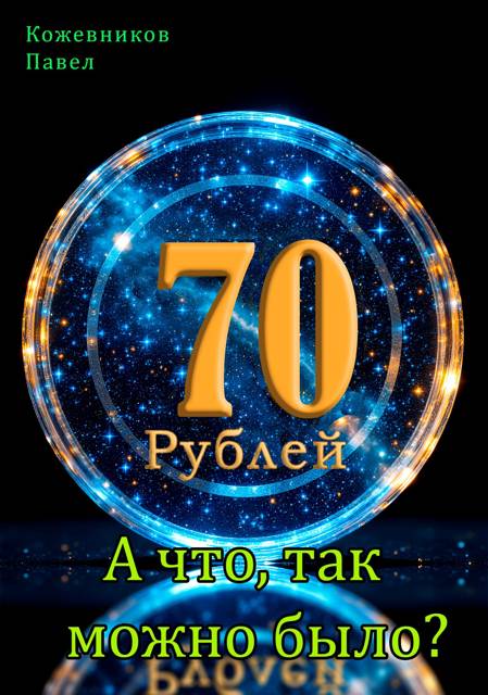 70 Рублей – 9. А что, так можно было?