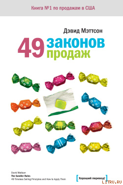49 законов продаж