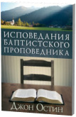 Исповедание баптистского проповедника
