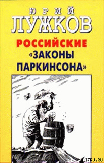 Российские "законы Паркинсона"