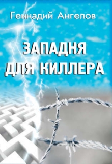 Западня для киллера