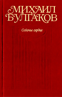 Собачье сердце