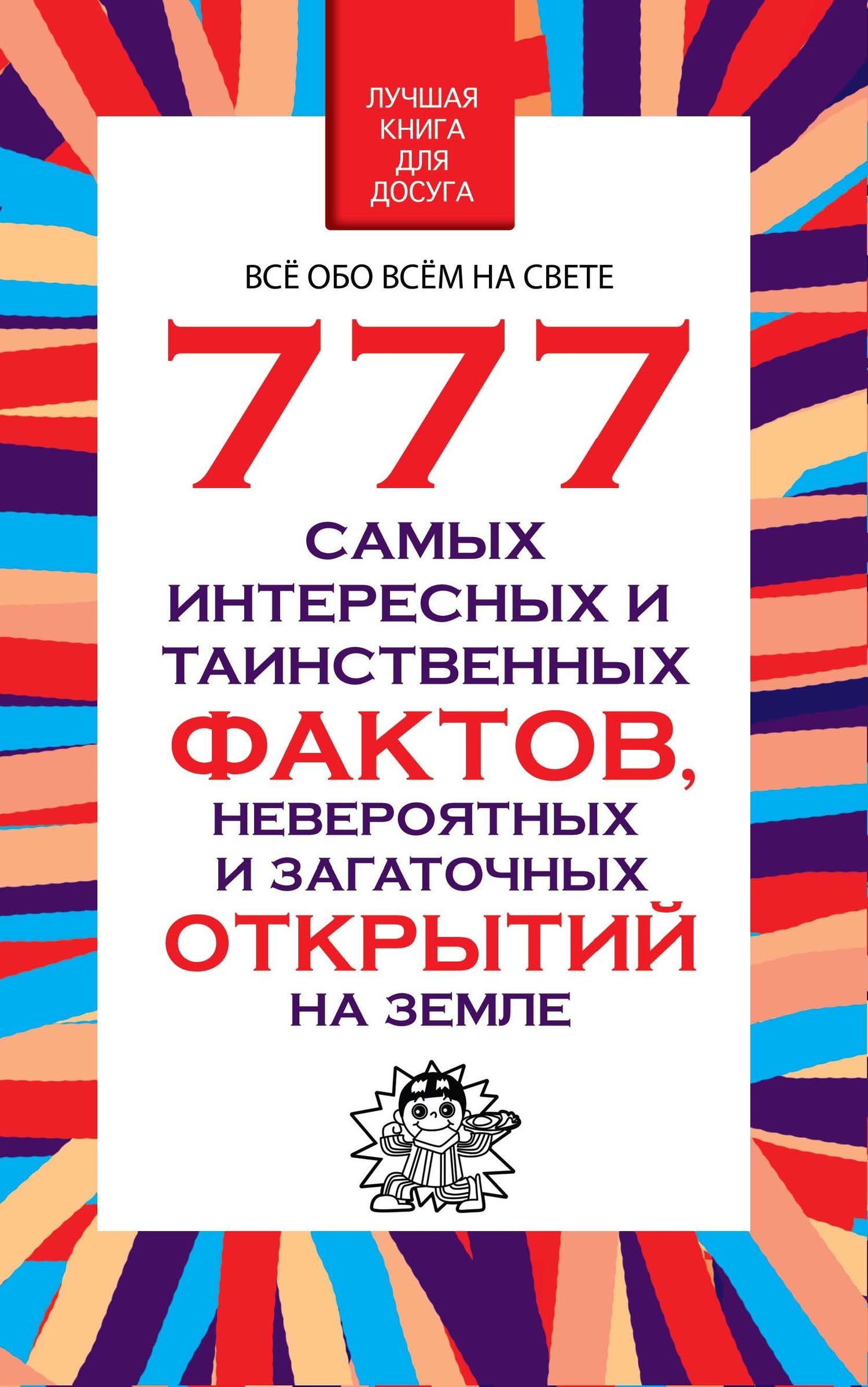 777 самых интересных и таинственных фактов, невероятных и загадочных открытий на Земле