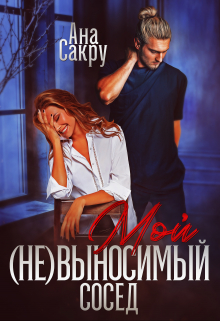Мой (не)выносимый сосед