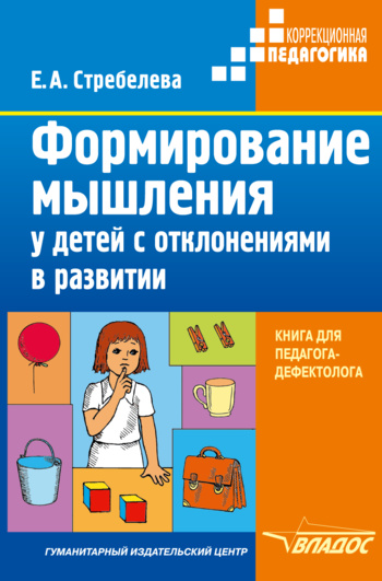 Формирование мышления у детей с отклонениями в развитии