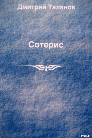 Сотерис