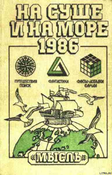«На суше и на море» - 86. Фантастика