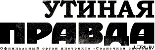 Утиная правда 2005 (2)