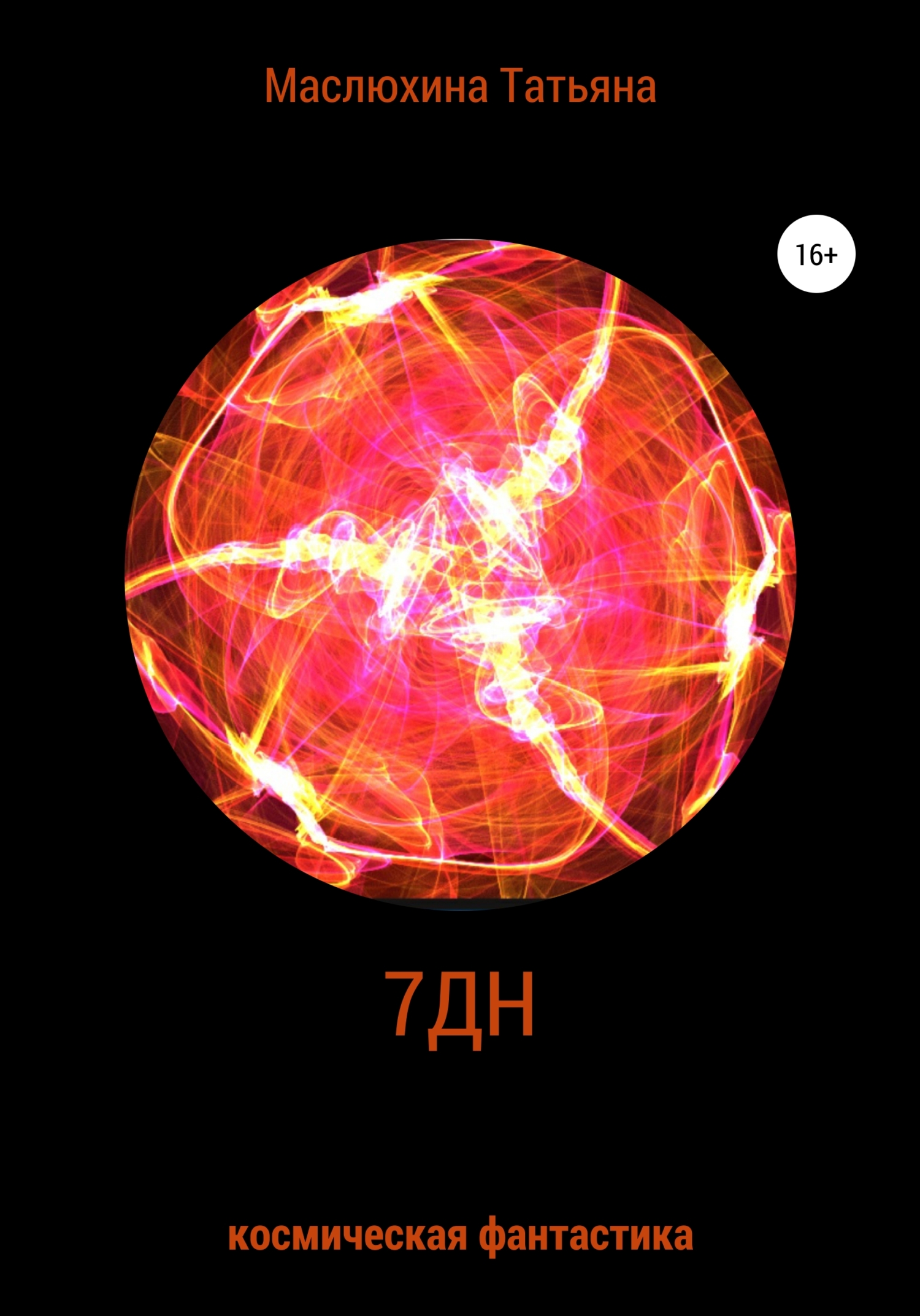 7ДН