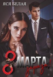 8 марта, зараза! (СИ)