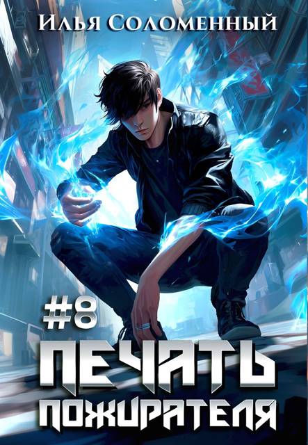 #8 Печать пожирателя