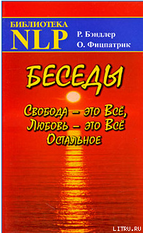Беседы Свобода - это Все, Любовь - это Все Остальное