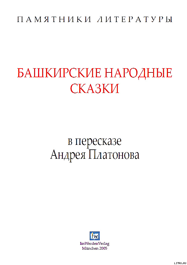 Башкирские народные сказки в пересказе Андрея Платонова