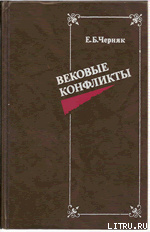 Вековые конфликты