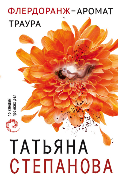Флердоранж — аромат траура