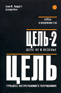 Цель - 2. Дело не в везенье