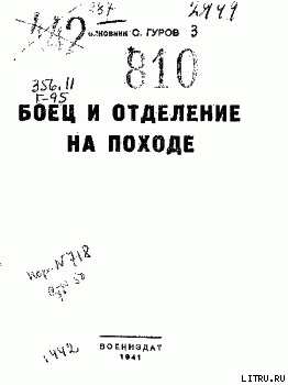 Боец и отделение на походе