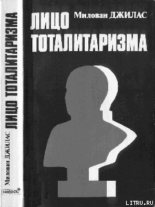Лицо тоталитаризма